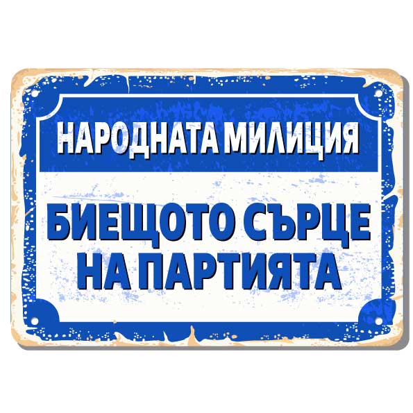 Народната милиция биещото сърце на партията метална табелка хепи соц