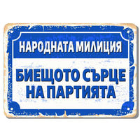 Народната милиция биещото сърце на партията метална табелка хепи соц