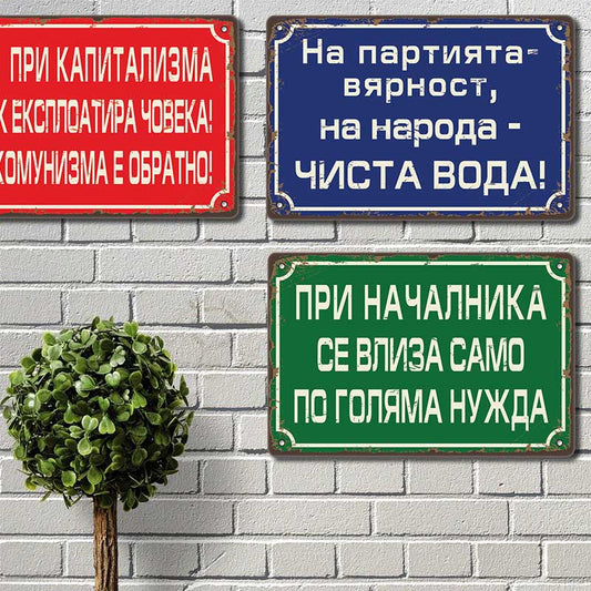 При началника се влиза само по голяма нужда ! - винтидж метална декоративна табелка metal sign