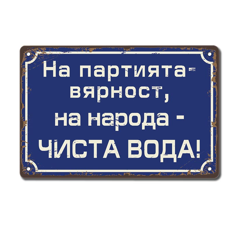 На партията вярност на народа чиста вода! - винтидж метална декоративна табелка