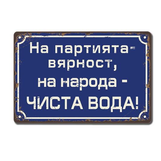 На партията вярност на народа чиста вода! - винтидж метална декоративна табелка