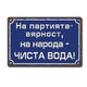 На партията вярност на народа чиста вода! - винтидж метална декоративна табелка