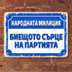 Народната милиция, биещото сърцe на партията - винтидж метална декоративна табелка metal sign