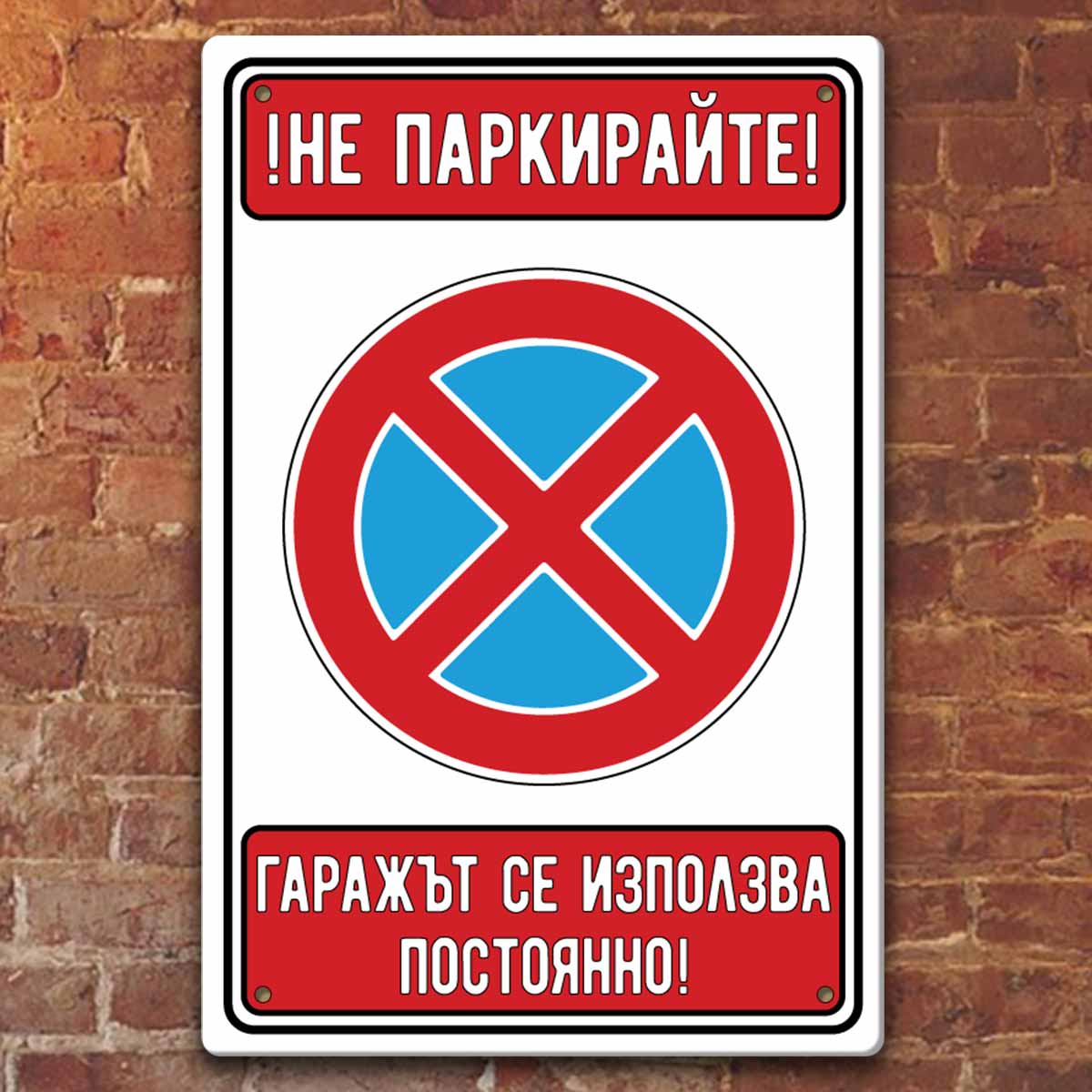 не паркирайте не паркирай гараж гаражът се използва постоянно лиратек бакумба