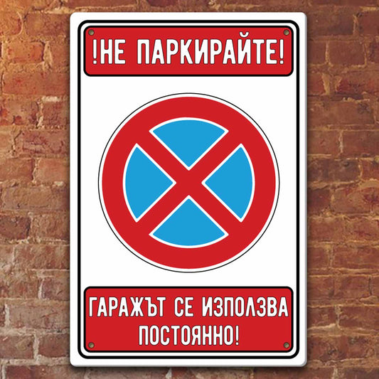 не паркирайте не паркирай гараж гаражът се използва постоянно лиратек бакумба