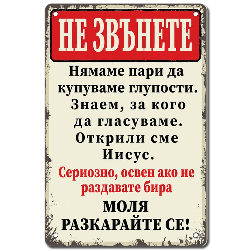Не звънете освен ако не раздавате бира метална декоративна табелка винтидж