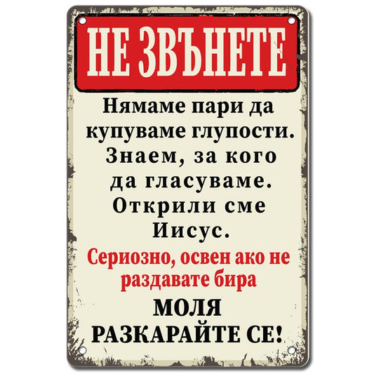 Не звънете освен ако не раздавате бира метална декоративна табелка винтидж