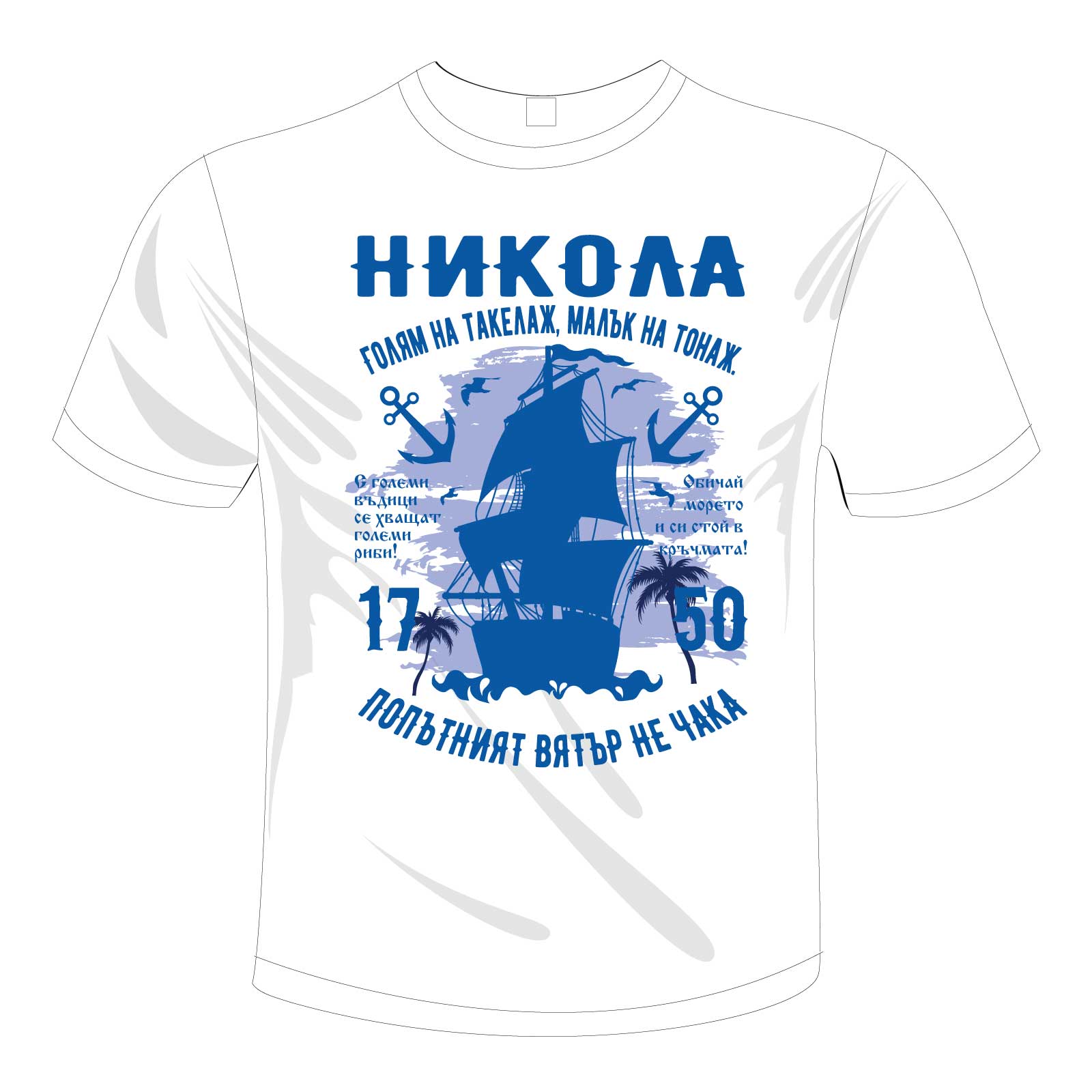Никола Николай Nikola Nikolay Nikolaj imen den Имен ден тениска Bacumba Liratech.bg