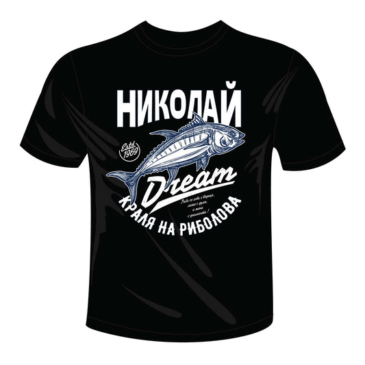 Николай тениска за имен ден - краля на риболова