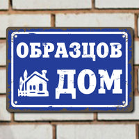 Табела ретро синя са надпис Образцов дом
