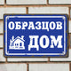 Табела ретро синя са надпис Образцов дом