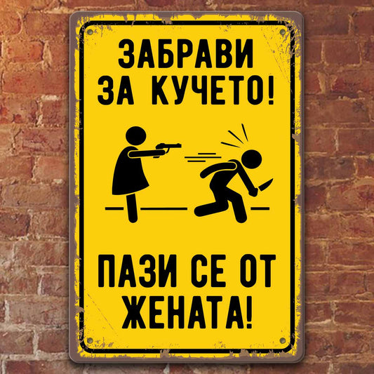 Пази се от жената - метална табелка