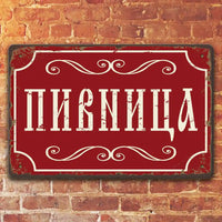 Пивница - метална декоративна табелка за вилата механата или гаража. Или пък за тайното място за пиене.