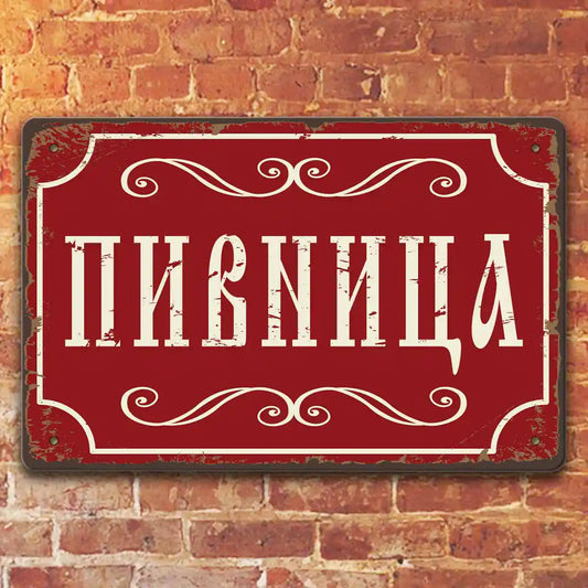Пивница - метална декоративна табелка за вилата механата или гаража. Или пък за тайното място за пиене.