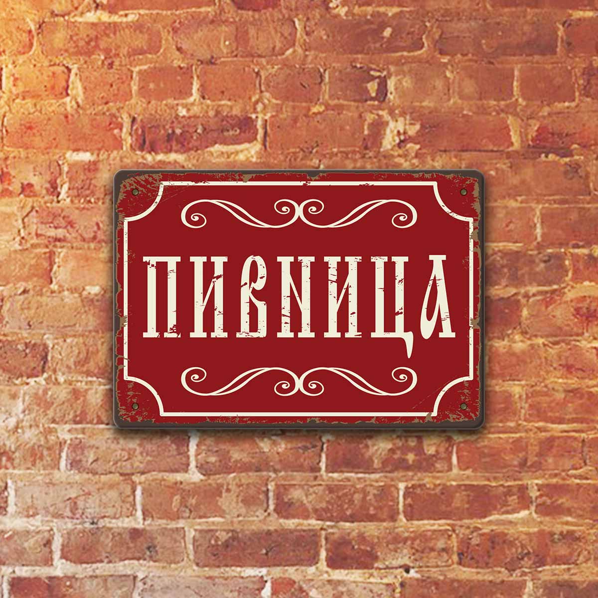 Pivnitsa - metalna dekorativna tabelka za vilata mehanata ili garazha. Ili pak za taynoto myasto za piene.