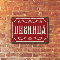 Pivnitsa - metalna dekorativna tabelka za vilata mehanata ili garazha. Ili pak za taynoto myasto za piene.