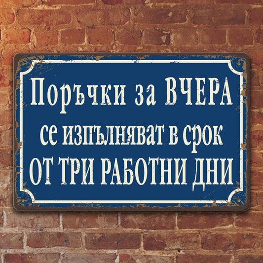 Поръчки за вчера се изпълняват за 3 работни дни- винтидж метална декоративна табелка