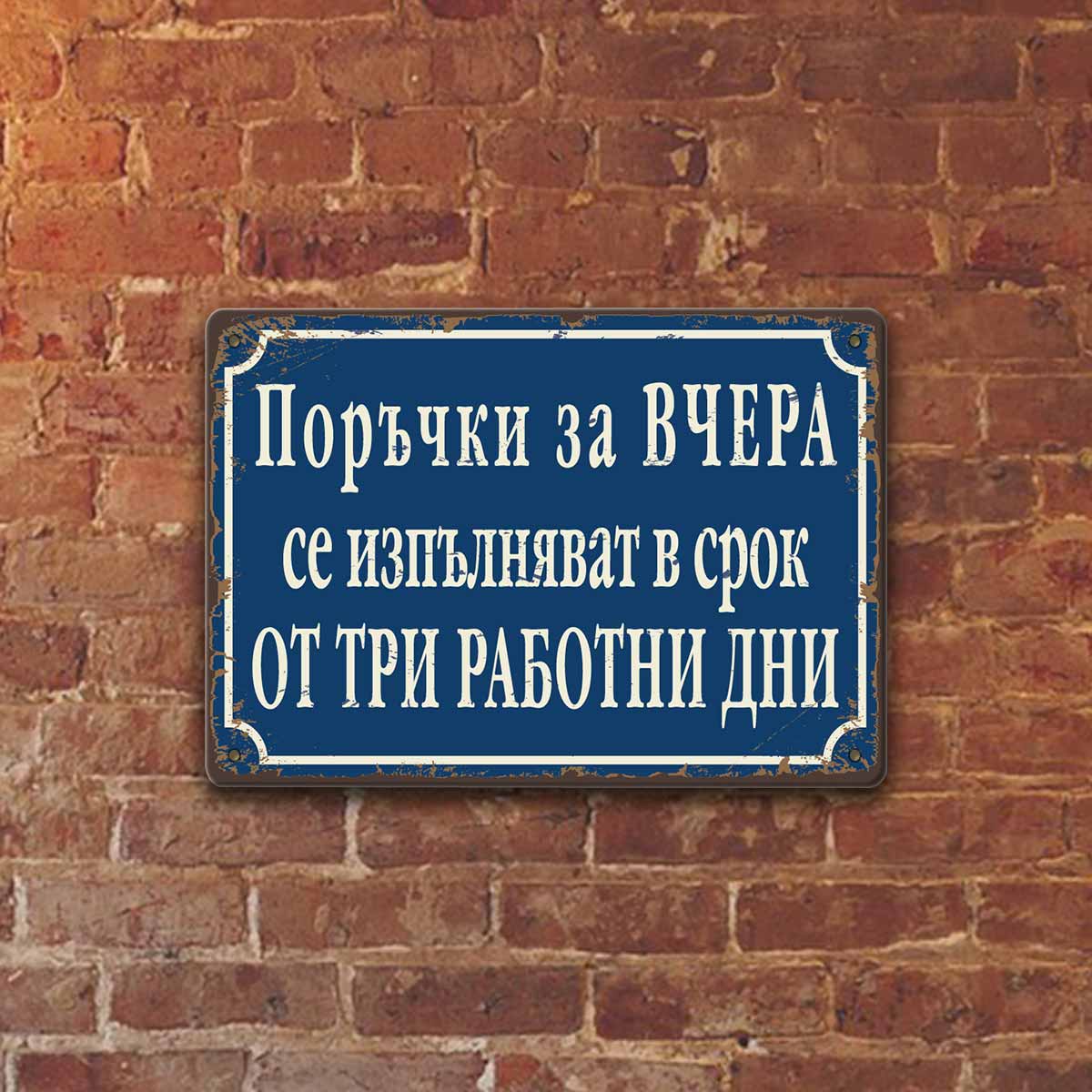 Porachki za vchera se izpalnyavat za 3 rabotni dni- vintidzh metalna dekorativna tabelka