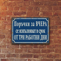 Porachki za vchera se izpalnyavat za 3 rabotni dni- vintidzh metalna dekorativna tabelka