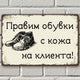 Правим обувки с кожа на клиента - винтидж метална декоративна табелка