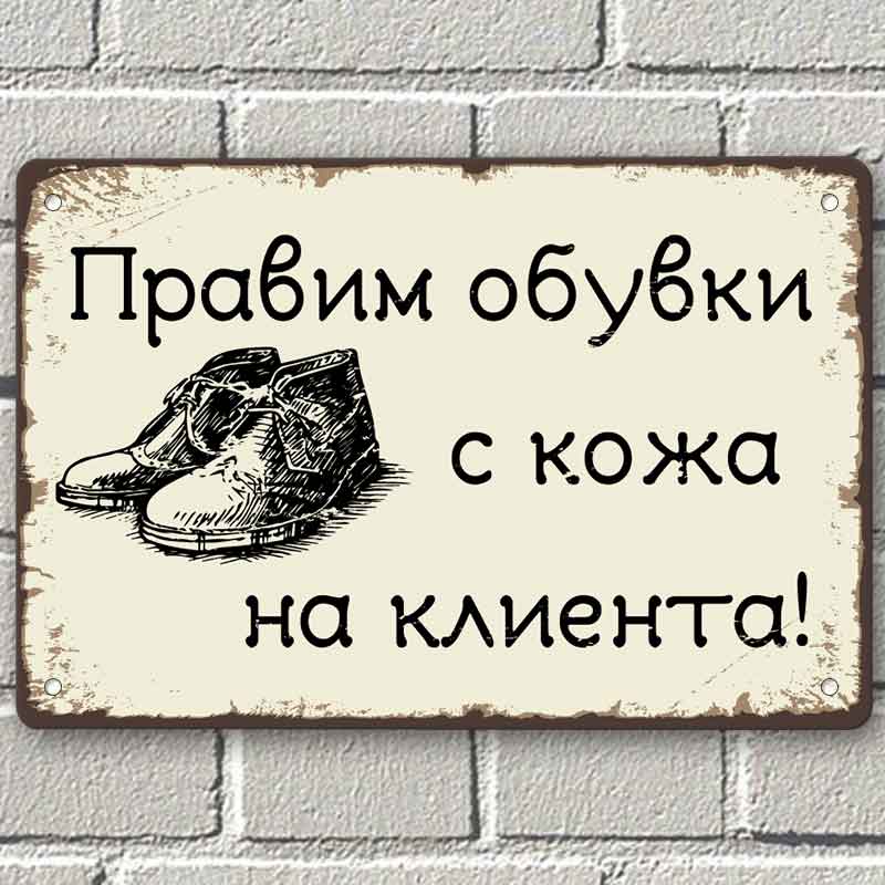 Правим обувки с кожа на клиента - винтидж метална декоративна табелка