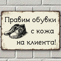 Правим обувки с кожа на клиента - винтидж метална декоративна табелка