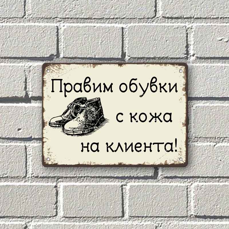 Pravim obuvki s kozha na klienta - vintidzh metalna dekorativna tabelka