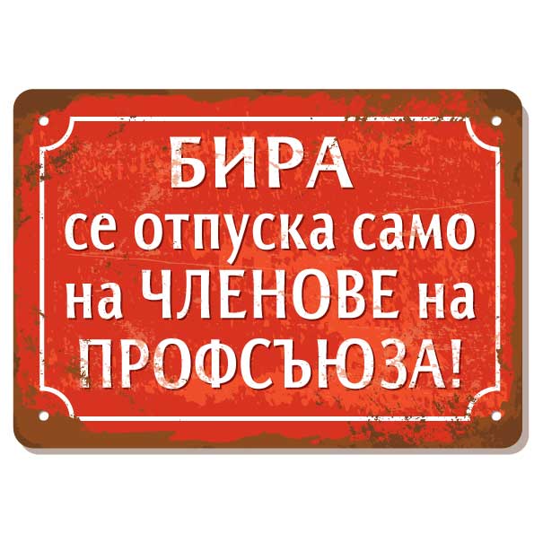Бира се отпуска само на членове на профсъюза метална табелка соц винтидж