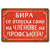 Бира се отпуска само на членове на профсъюза метална табелка соц винтидж
