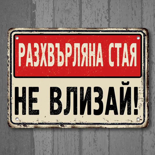 Разхвърляна стая НЕ влизай! - винтидж метална декоративна табелка meta sign