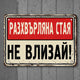 Разхвърляна стая НЕ влизай! - винтидж метална декоративна табелка meta sign