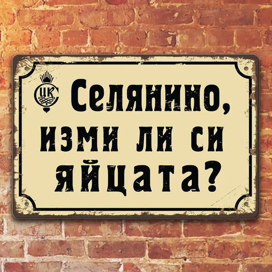 Селянино, изми ли си яйцата? - метална табелка