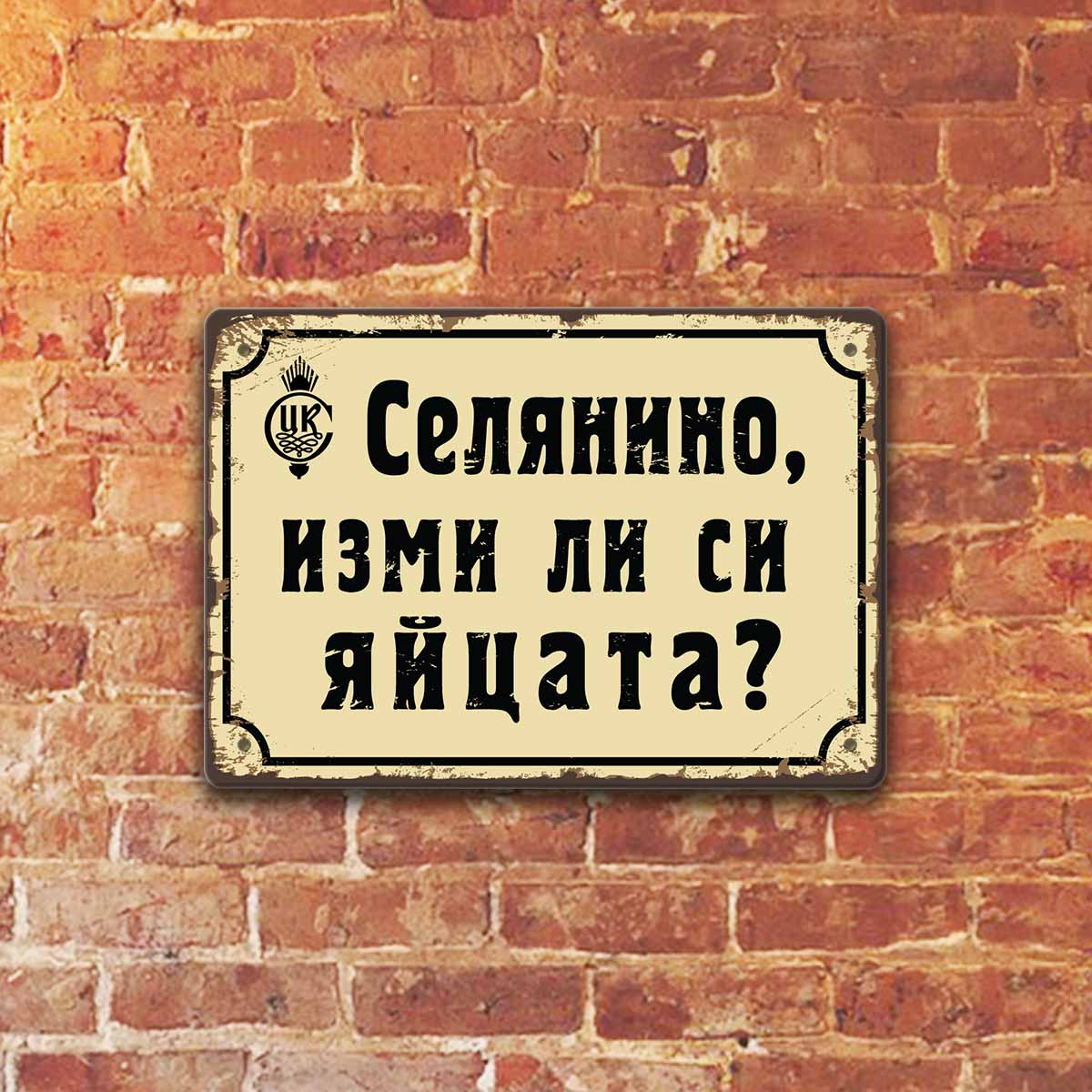 Селянино, изми ли си яйцата? - метална ретро табелка за декорация