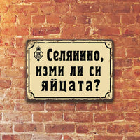 Селянино, изми ли си яйцата? - метална ретро табелка за декорация