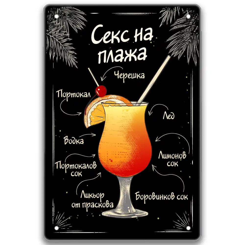 6 коктейла метални табелки