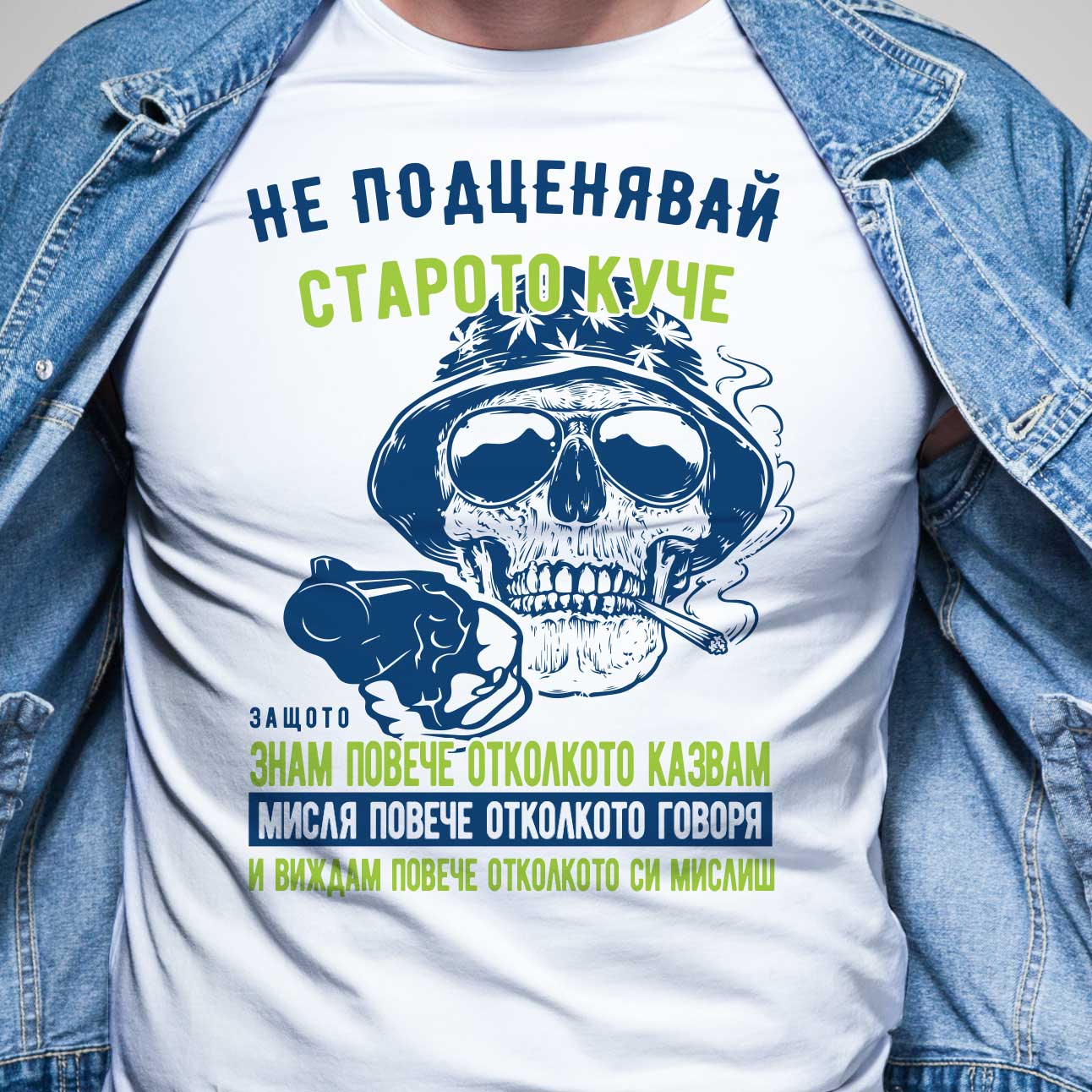 teniska byala ucs rukav Ne podtsenyavay staroto kuche, zashtoto znam poveche otkolkoto kazvam 
