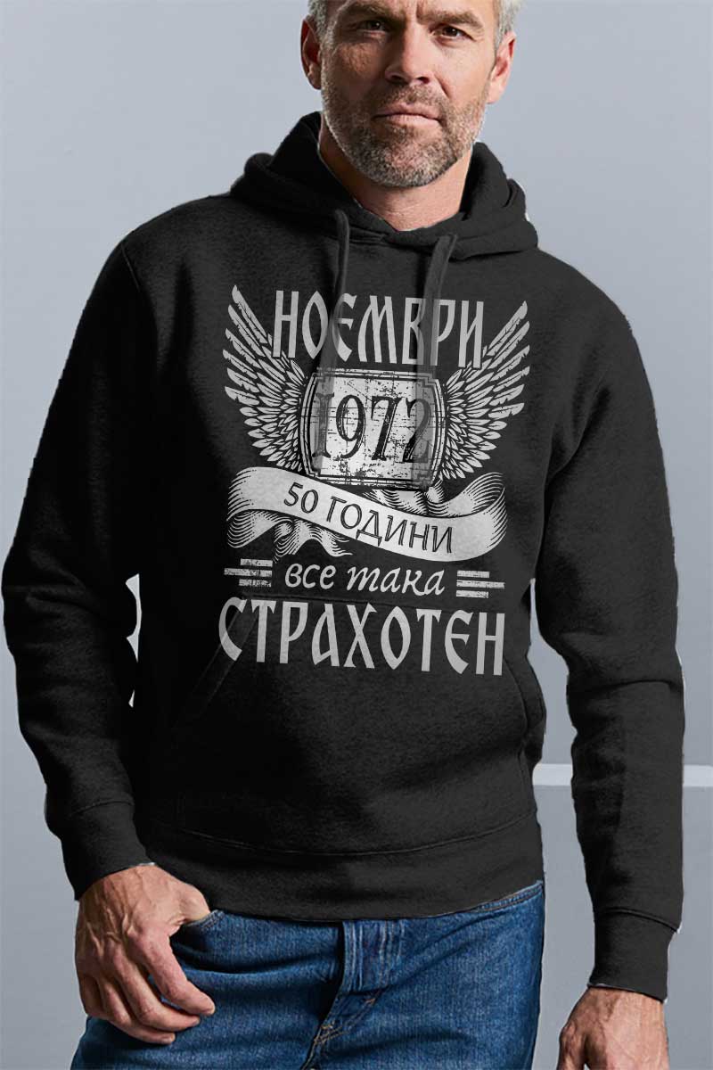 Страхотен юбилей - за рожденик с месец и година по поръчка - тениска, блуза или суитшърт