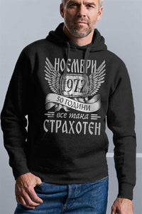 Страхотен юбилей - за рожденик с месец и година по поръчка - тениска, блуза или суитшърт