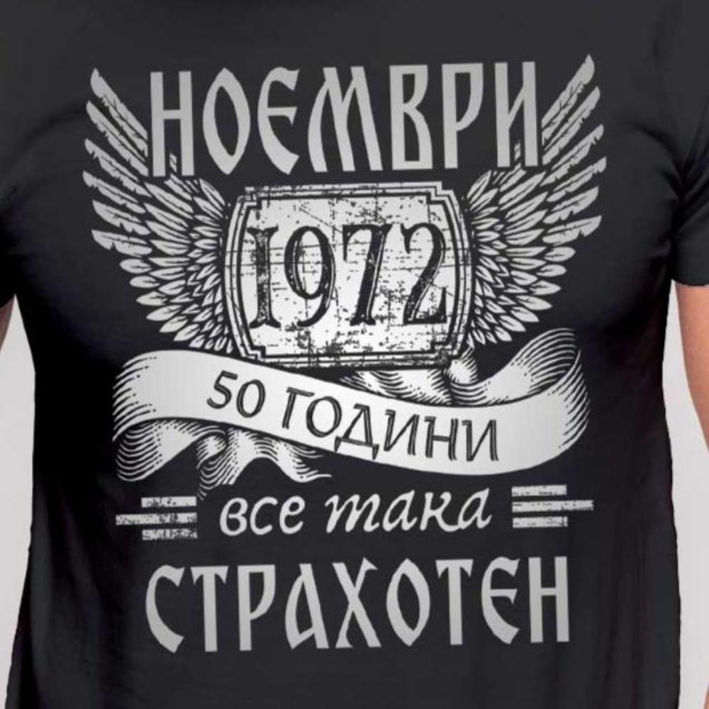 Черна тениска за рожден ден на български език. месец и година по избор.