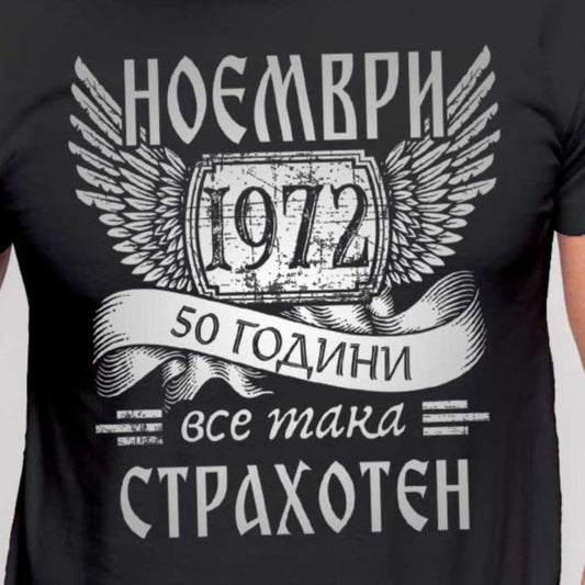 Черна тениска за рожден ден на български език. месец и година по избор.