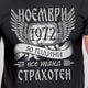 Черна тениска за рожден ден на български език. месец и година по избор.