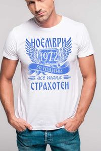 Страхотен юбилей - за рожденик с месец и година по поръчка - тениска, блуза или суитшърт