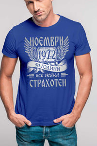 Страхотен юбилей - за рожденик с месец и година по поръчка - тениска, блуза или суитшърт
