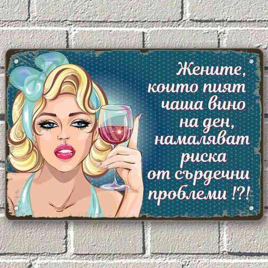 Жените, които пият чаша вино на ден намаляват риска от сърдечни проблеми- винтидж метална декоративна табелка