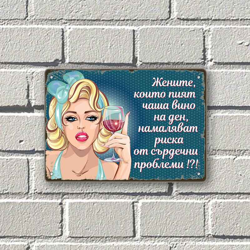 Zhenite, koito piyat chasha vino na den namalyavat riska ot sardechni problemi- vintidzh metalna dekorativna tabelka