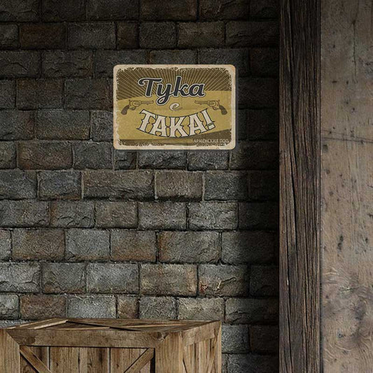 Тука е така! - винтидж метална табелка