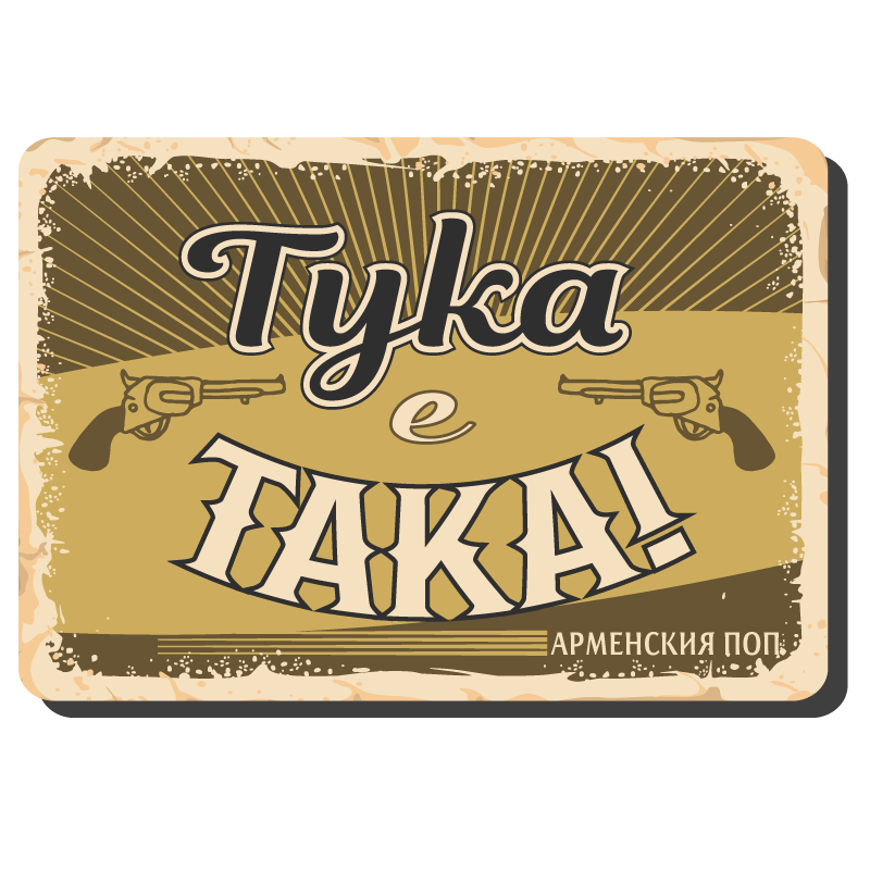 Тука е така! - винтидж метална табелка