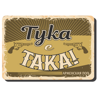 Тука е така! - винтидж метална табелка