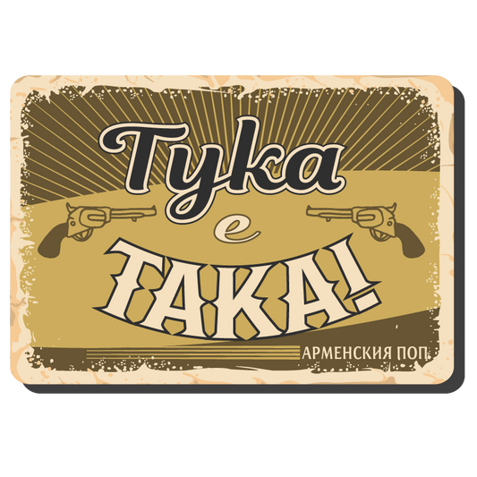 Тука е така! - винтидж метална табелка