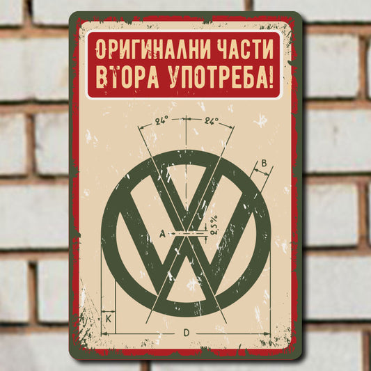 VW оригинални части втора употреба - винтидж метална декоративна табелка ретро за гараж